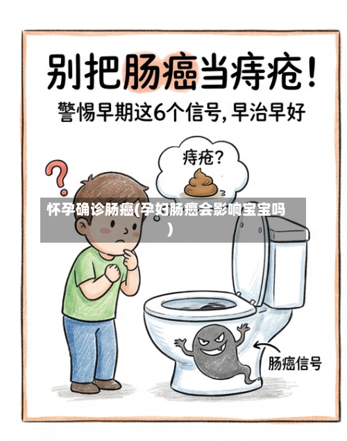 怀孕确诊肠癌(孕妇肠癌会影响宝宝吗)-第3张图片