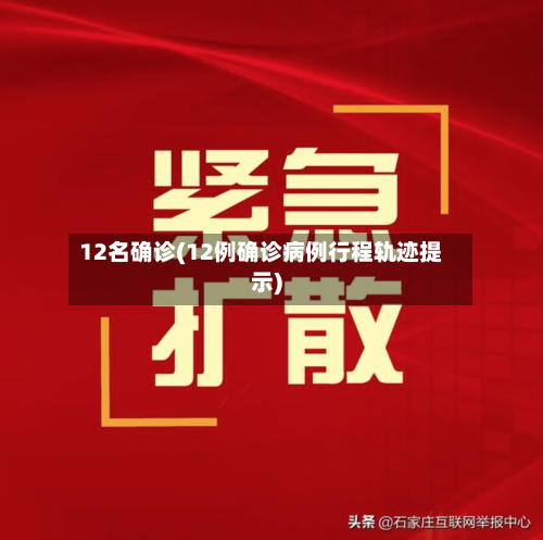 12名确诊(12例确诊病例行程轨迹提示)