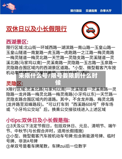 来限什么号/限号要限到什么时候-第2张图片