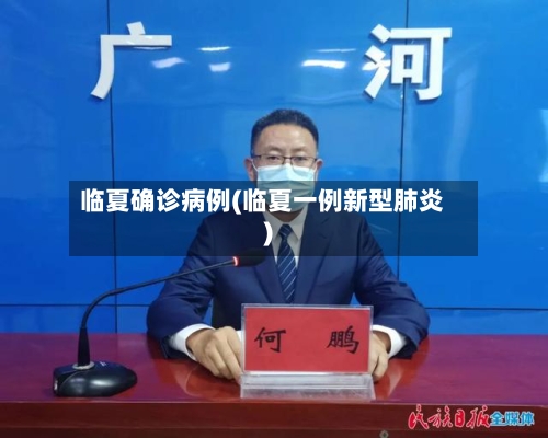 临夏确诊病例(临夏一例新型肺炎)-第2张图片