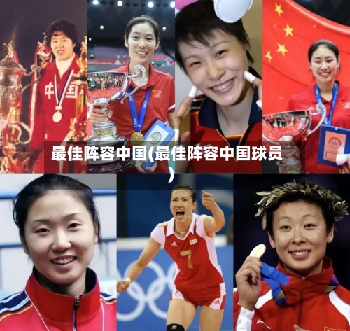最佳阵容中国(最佳阵容中国球员)