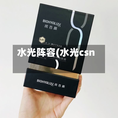 水光阵容(水光csn)