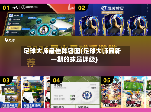 足球大师最佳阵容图(足球大师最新一期的球员评级)-第3张图片