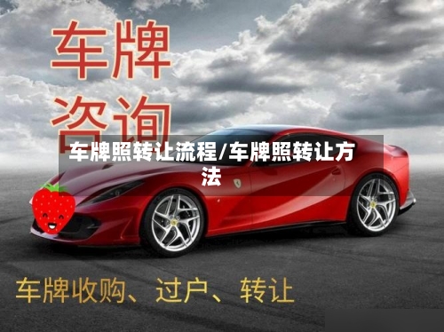 车牌照转让流程/车牌照转让方法-第2张图片