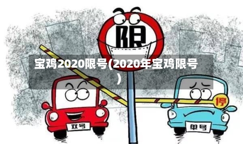 宝鸡2020限号(2020年宝鸡限号)-第2张图片
