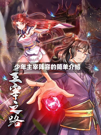 少年主宰阵容的简单介绍-第2张图片