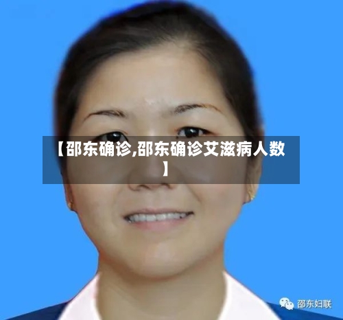 【邵东确诊,邵东确诊艾滋病人数】-第2张图片