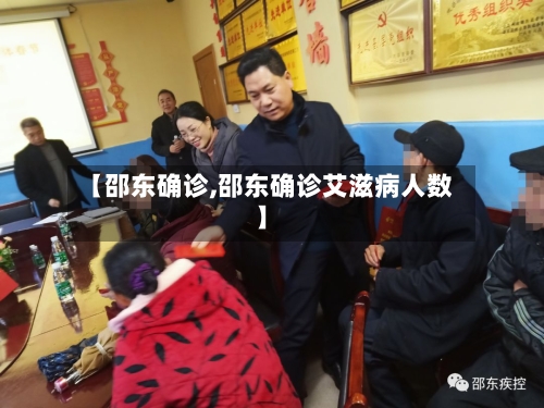 【邵东确诊,邵东确诊艾滋病人数】