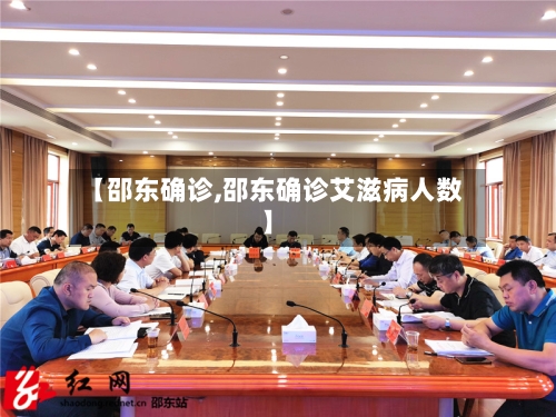【邵东确诊,邵东确诊艾滋病人数】-第3张图片
