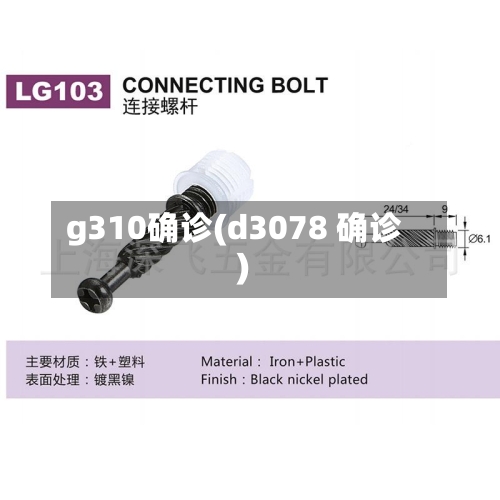 g310确诊(d3078 确诊)-第2张图片