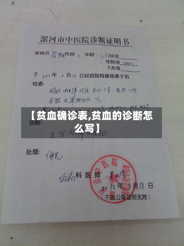 【贫血确诊表,贫血的诊断怎么写】