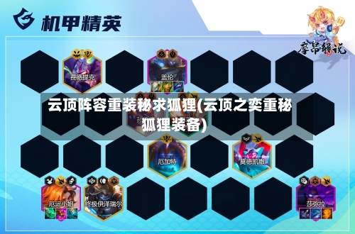云顶阵容重装秘求狐狸(云顶之奕重秘狐狸装备)