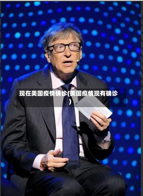 现在美国疫情确诊(美国疫情现有确诊)-第2张图片