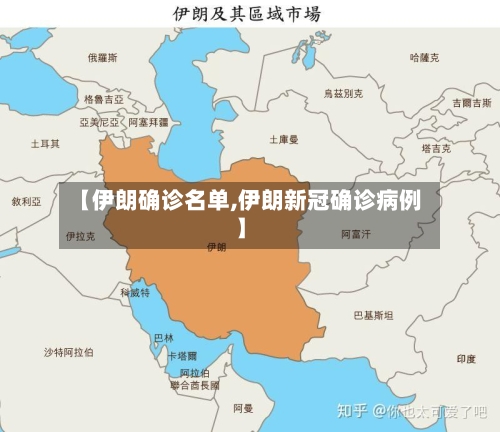 【伊朗确诊名单,伊朗新冠确诊病例】