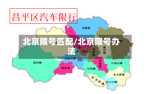 北京限号匹配/北京限号办法-第2张图片