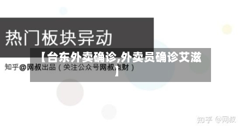 【台东外卖确诊,外卖员确诊艾滋】