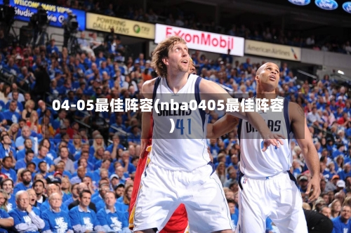 04-05最佳阵容(nba0405最佳阵容)