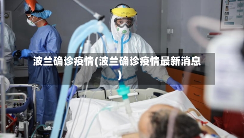 波兰确诊疫情(波兰确诊疫情最新消息)