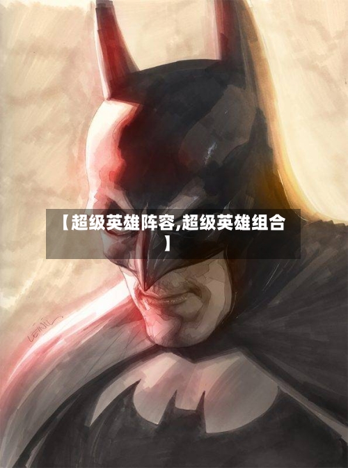 【超级英雄阵容,超级英雄组合】