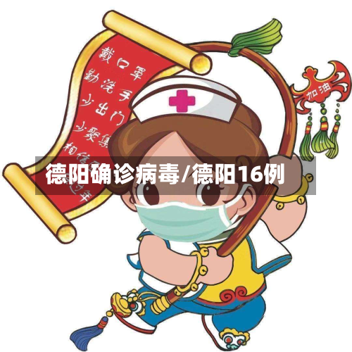 德阳确诊病毒/德阳16例-第3张图片