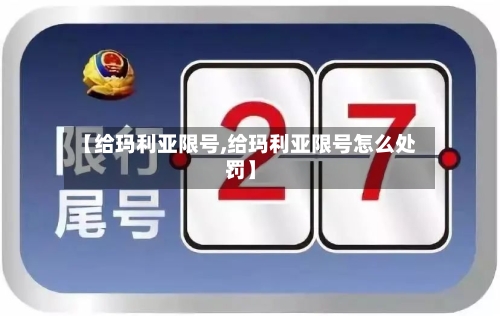 【给玛利亚限号,给玛利亚限号怎么处罚】