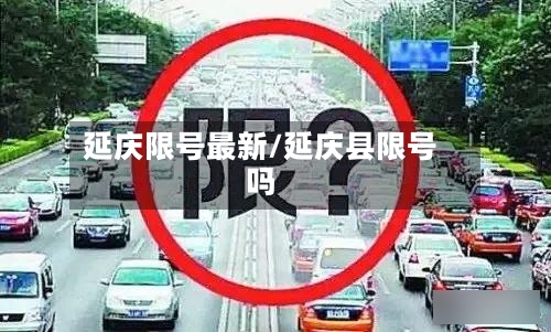 延庆限号最新/延庆县限号吗