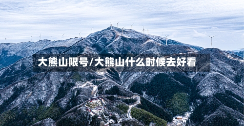 大熊山限号/大熊山什么时候去好看