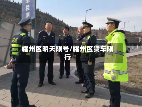 耀州区明天限号/耀州区货车限行