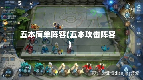 五本简单阵容(五本攻击阵容)-第2张图片