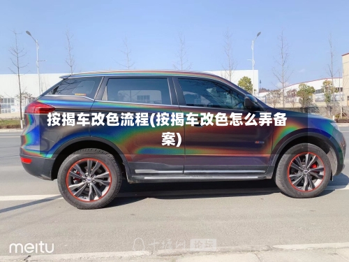 按揭车改色流程(按揭车改色怎么弄备案)-第3张图片