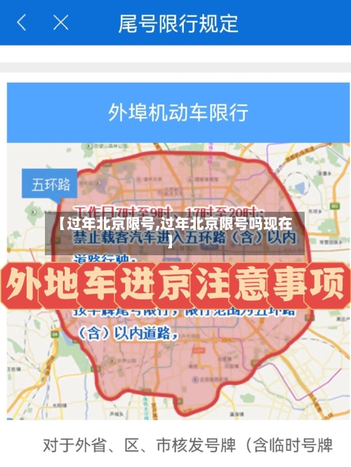 【过年北京限号,过年北京限号吗现在】