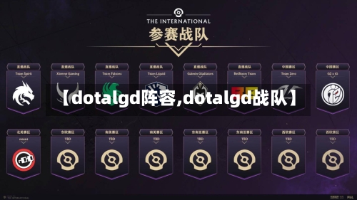 【dotalgd阵容,dotalgd战队】-第2张图片