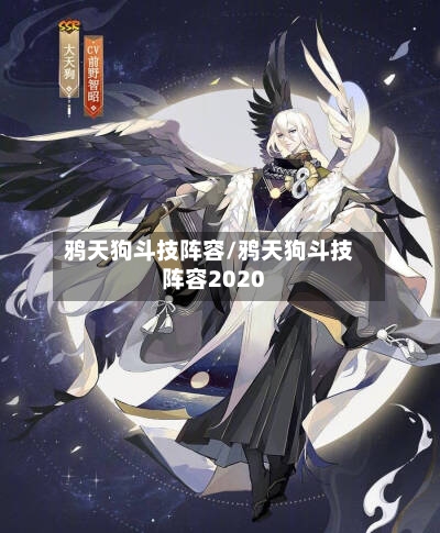 鸦天狗斗技阵容/鸦天狗斗技阵容2020-第3张图片