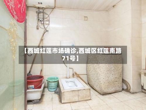 【西城红莲市场确诊,西城区红莲南路71号】-第2张图片