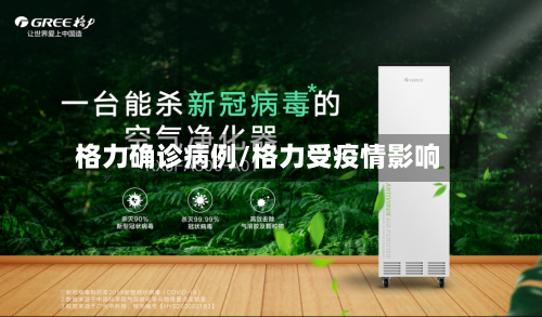 格力确诊病例/格力受疫情影响-第2张图片