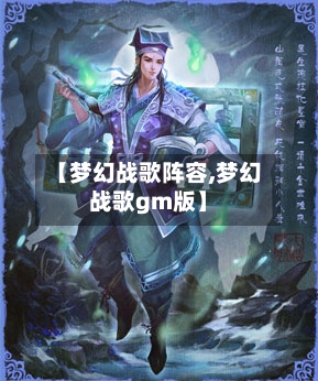【梦幻战歌阵容,梦幻战歌gm版】-第2张图片