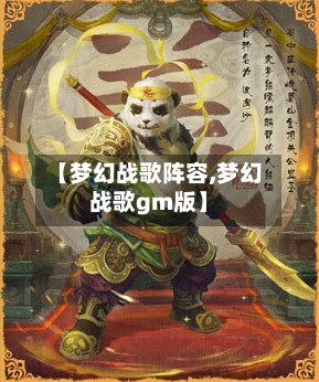 【梦幻战歌阵容,梦幻战歌gm版】