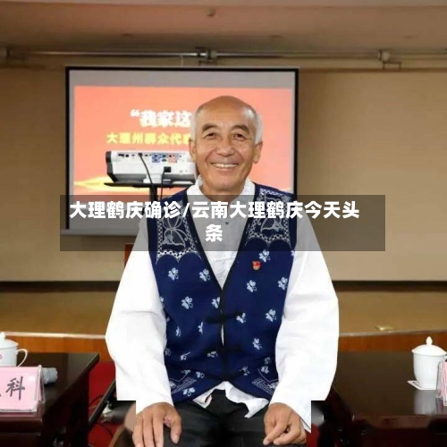 大理鹤庆确诊/云南大理鹤庆今天头条