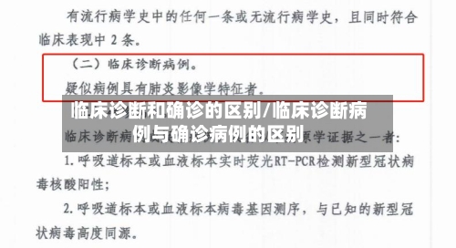 临床诊断和确诊的区别/临床诊断病例与确诊病例的区别-第2张图片