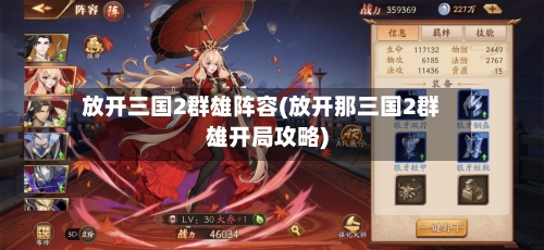 放开三国2群雄阵容(放开那三国2群雄开局攻略)-第2张图片