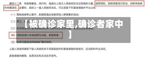 【被确诊家里,确诊者家中】-第2张图片