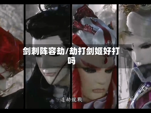 剑刺阵容劫/劫打剑姬好打吗-第2张图片