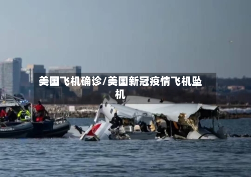美国飞机确诊/美国新冠疫情飞机坠机