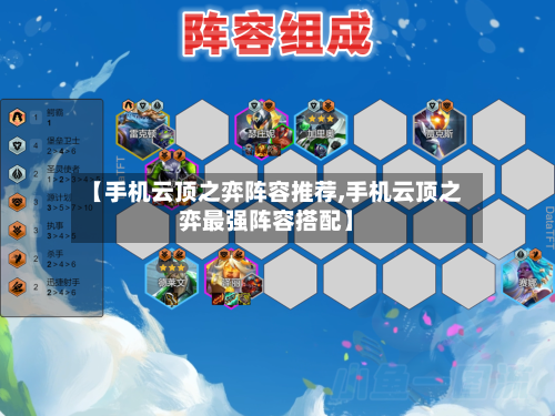 【手机云顶之弈阵容推荐,手机云顶之弈最强阵容搭配】-第2张图片