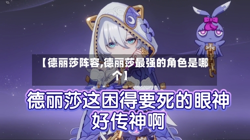 【德丽莎阵容,德丽莎最强的角色是哪个】-第2张图片