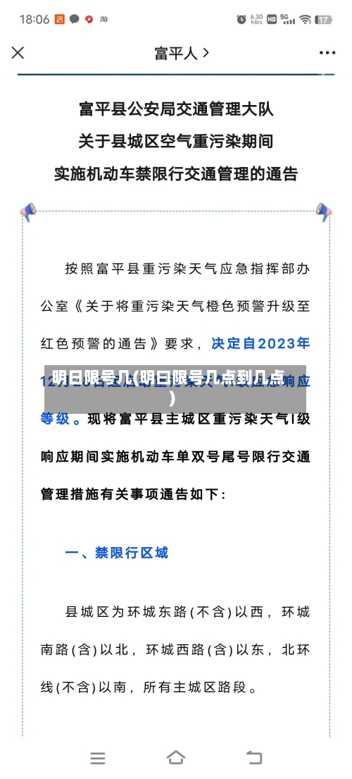 明日限号几(明曰限号几点到几点)