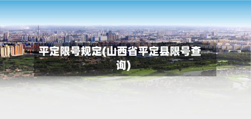 平定限号规定(山西省平定县限号查询)