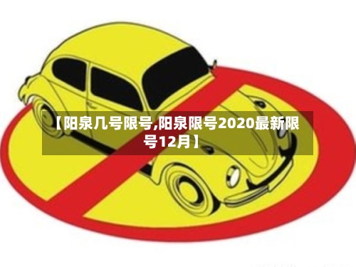 【阳泉几号限号,阳泉限号2020最新限号12月】