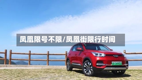 凤凰限号不限/凤凰街限行时间