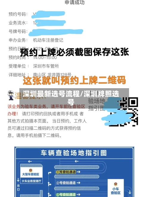 深圳最新选号流程/深圳牌照选号